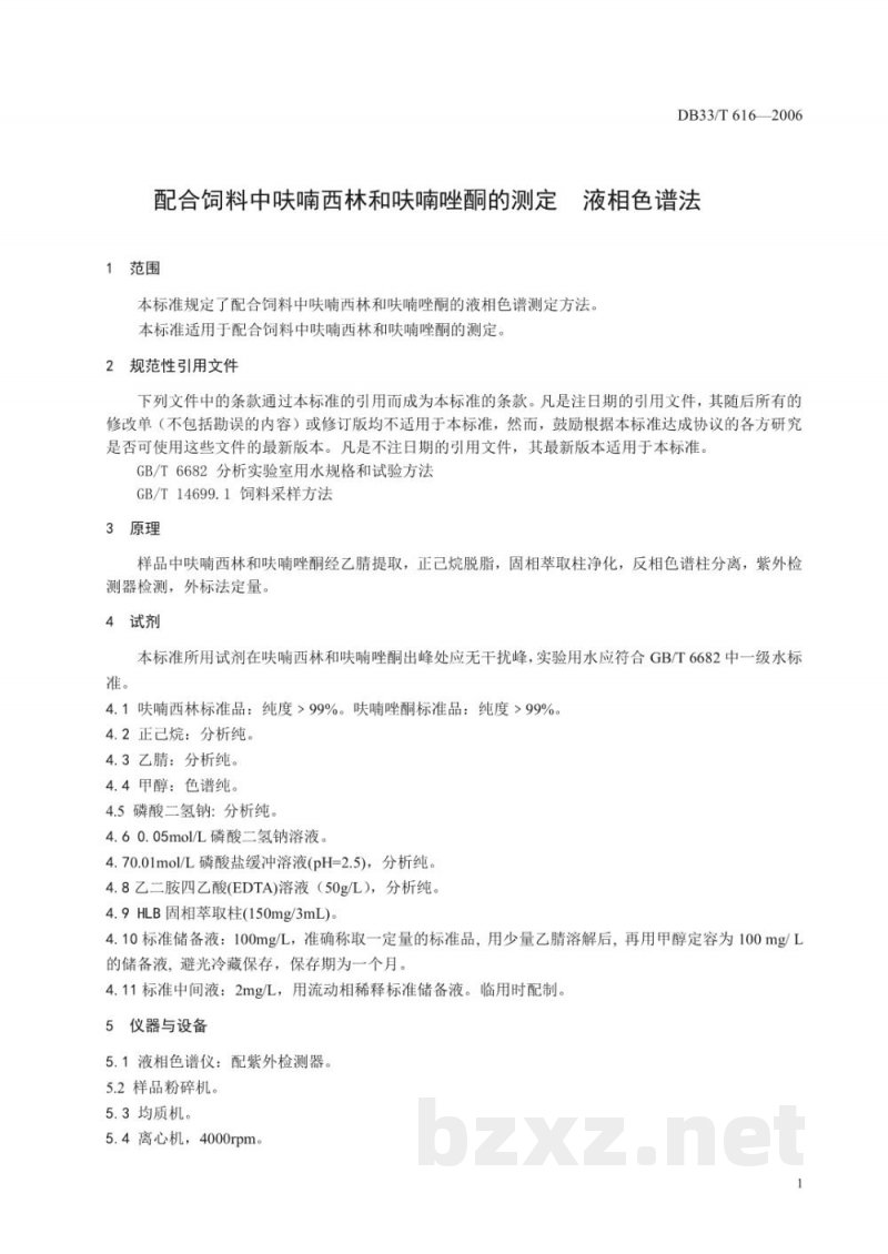 DB33/T 616-2006配合饲料中呋喃西林和呋喃唑酮的测定 液相色谱法