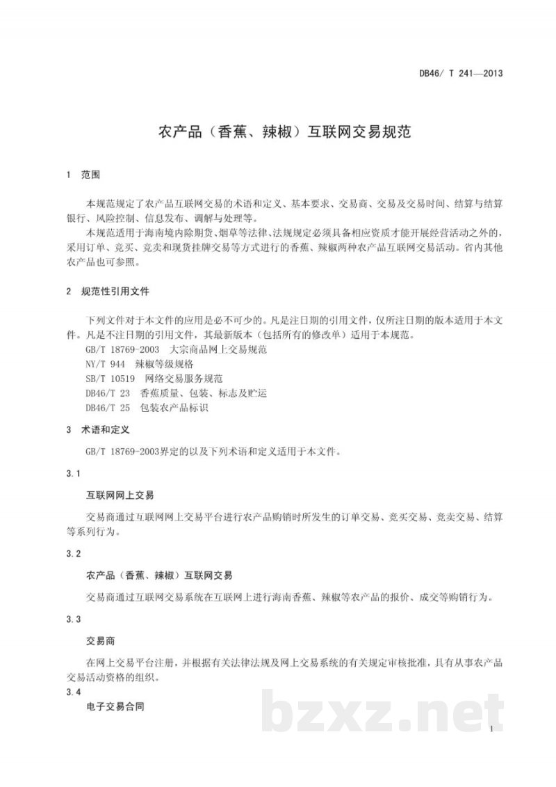 DB46/T 241-2013农产品(香蕉、辣椒)互联网交易规范
