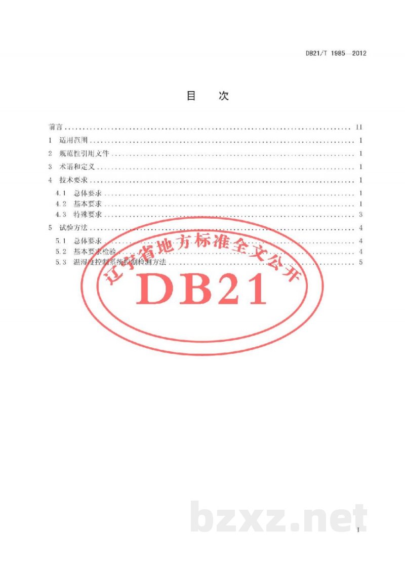 DB21/T 1985-2012移动实验室用温度湿度控制系统技术要求