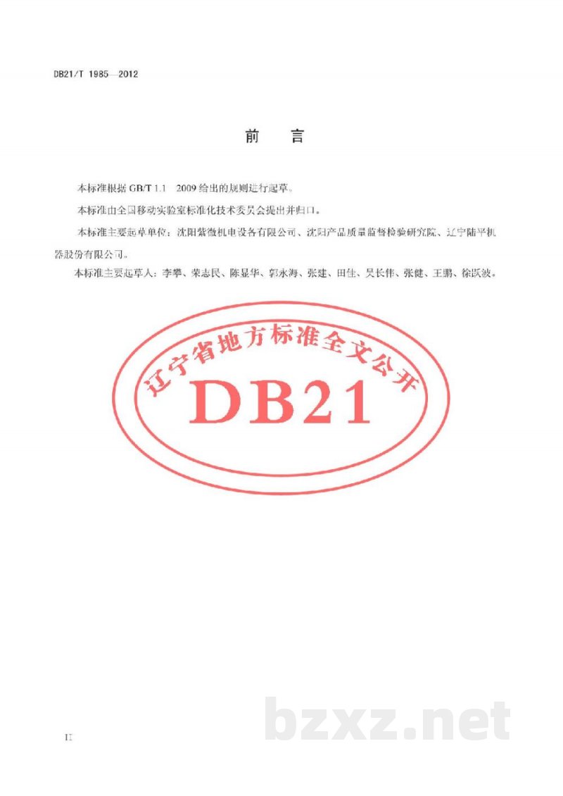 DB21/T 1985-2012移动实验室用温度湿度控制系统技术要求