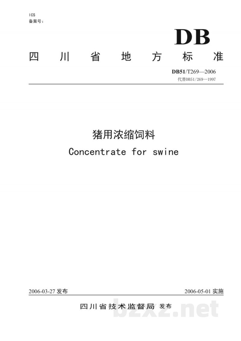DB51/T 269-2006猪用浓缩饲料