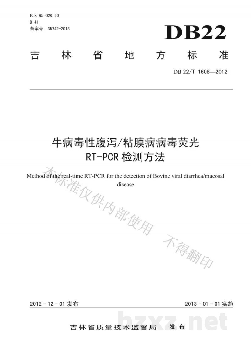 DB22/T 1608-2012牛病毒性腹泻/粘膜病病毒荧光RT-PCR检测方法