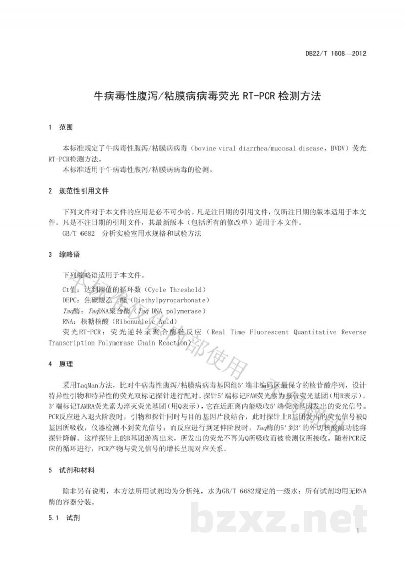 DB22/T 1608-2012牛病毒性腹泻/粘膜病病毒荧光RT-PCR检测方法