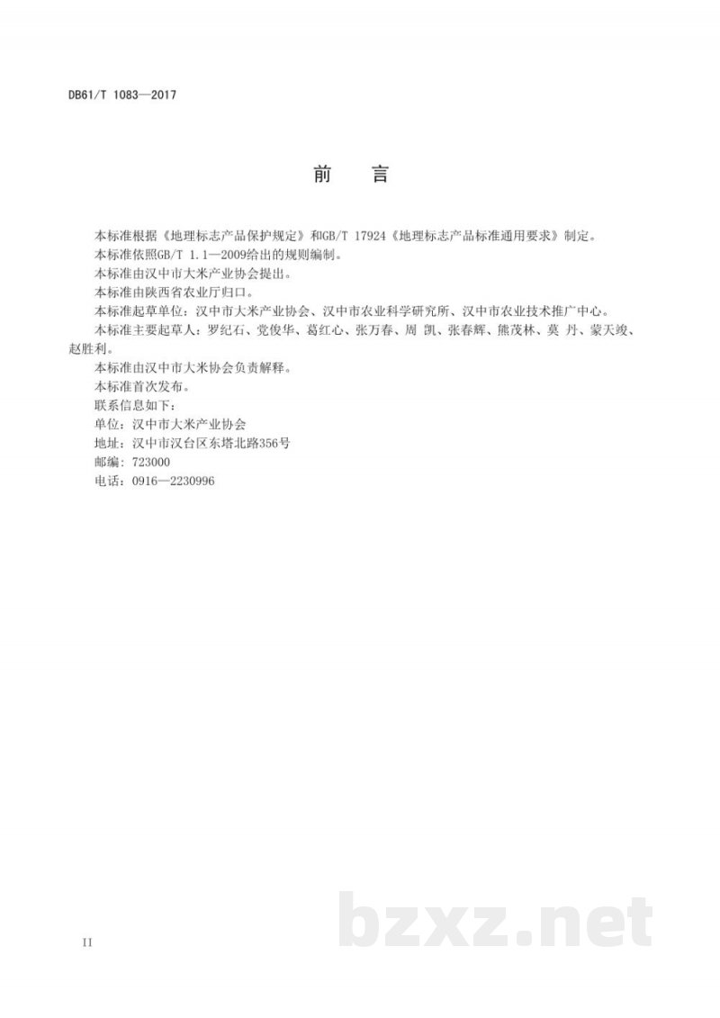 DB61/T 1083-2017地理标志产品 汉中大米