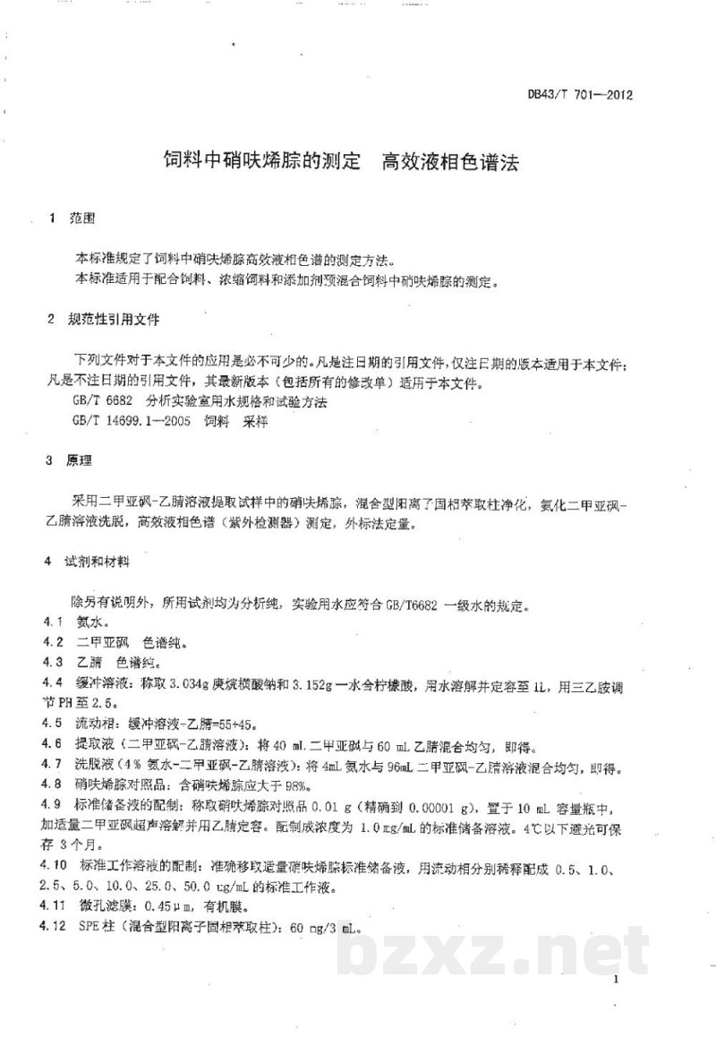 DB43/T 701-2012饲料中硝呋烯腙的测定 高效液相色谱法