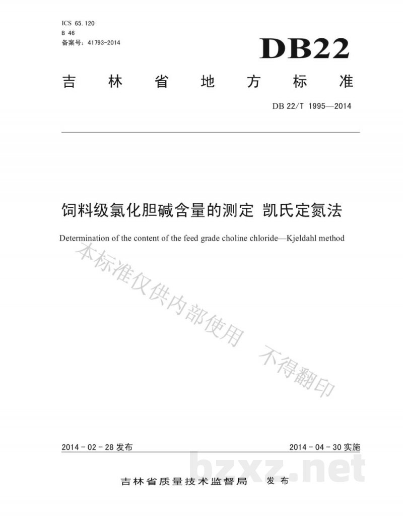 DB22/T 1995-2014饲料级氯化胆碱含量的测定 凯氏定氮法
