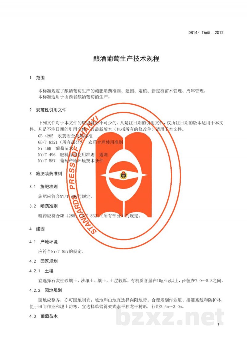 DB14/T 665-2012酿酒葡萄生产技术规程
