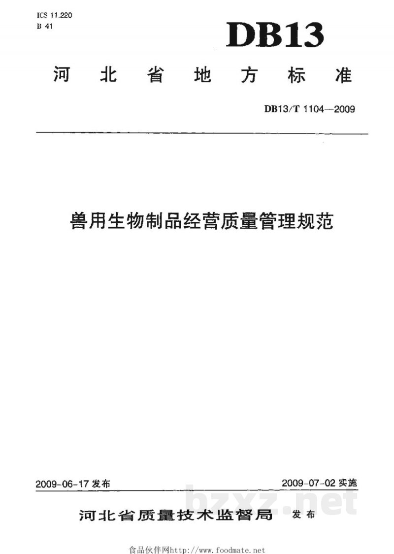 DB13/T 1104-2009兽用生物制品经营质量管理规范
