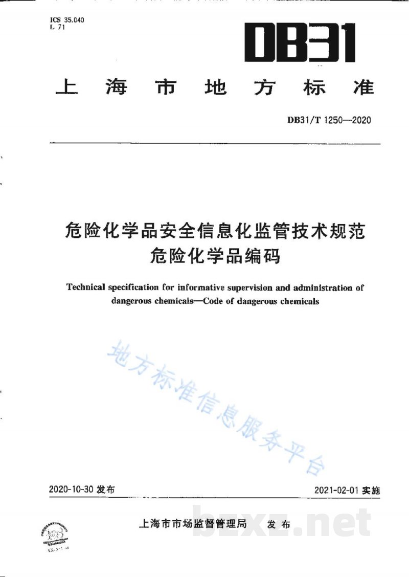 DB31/T 1250-2020危险化学品安全信息化监管技术规范 危险化学品编码