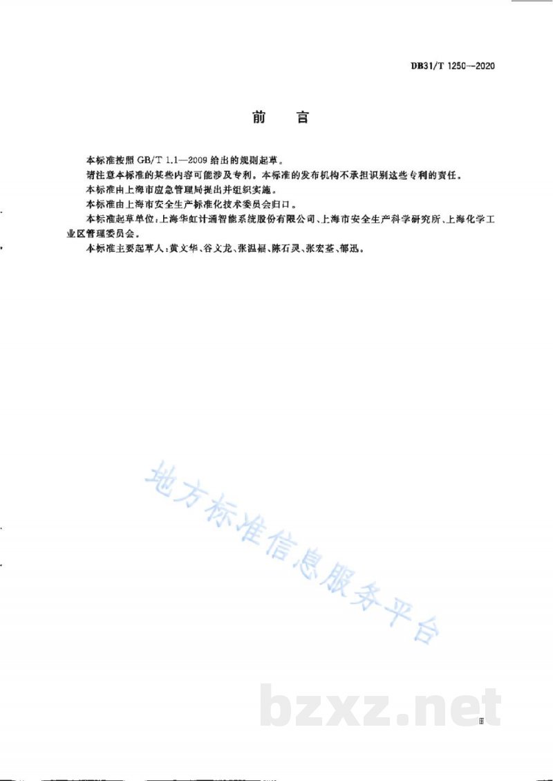 DB31/T 1250-2020危险化学品安全信息化监管技术规范 危险化学品编码