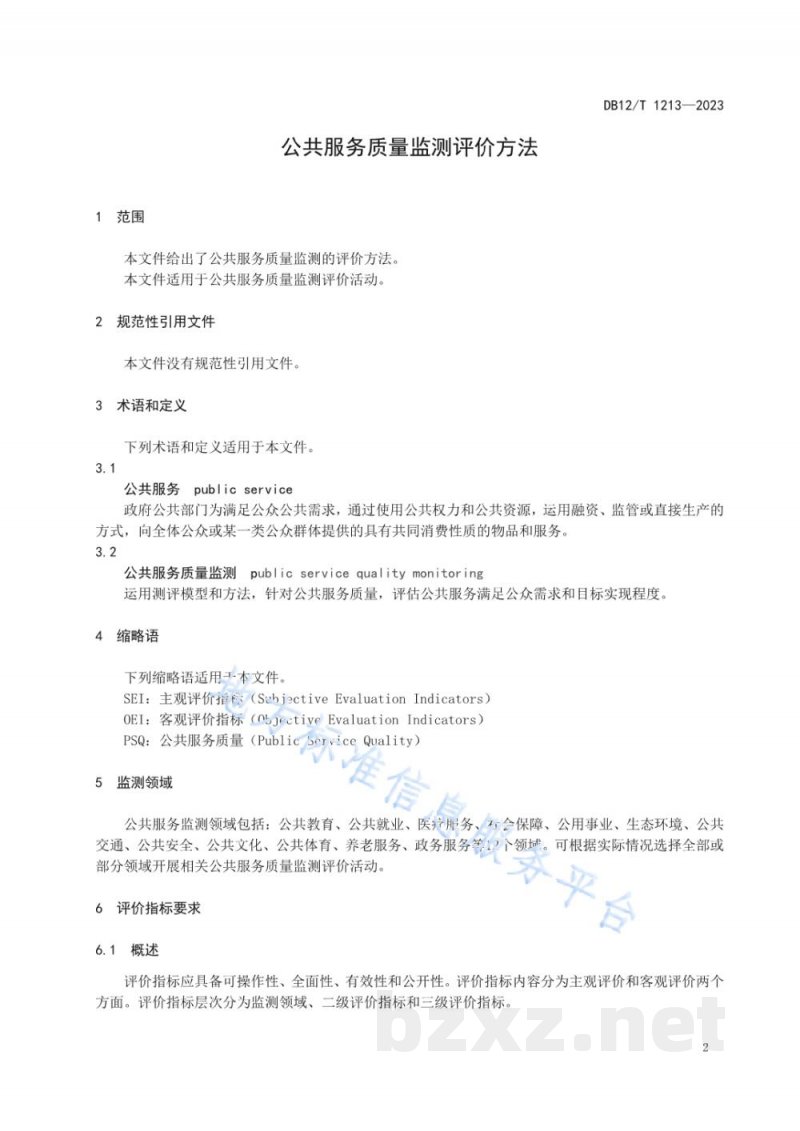 DB12/T 1213-2023公共服务质量监测评价方法