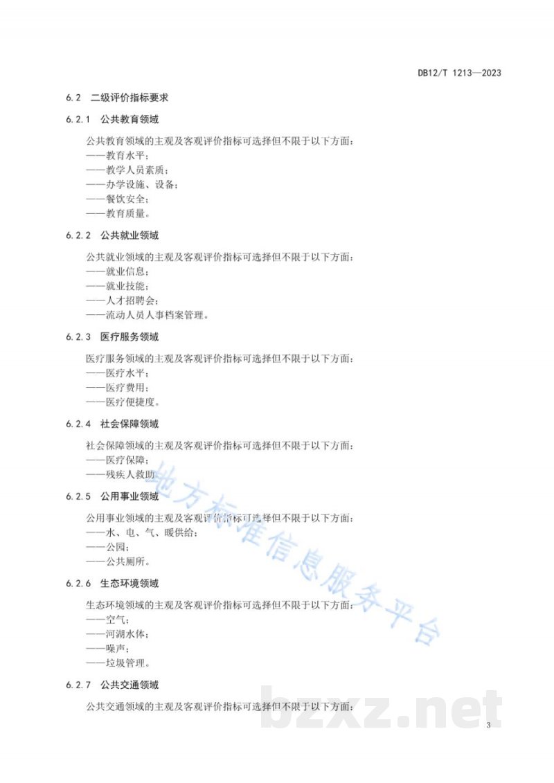 DB12/T 1213-2023公共服务质量监测评价方法