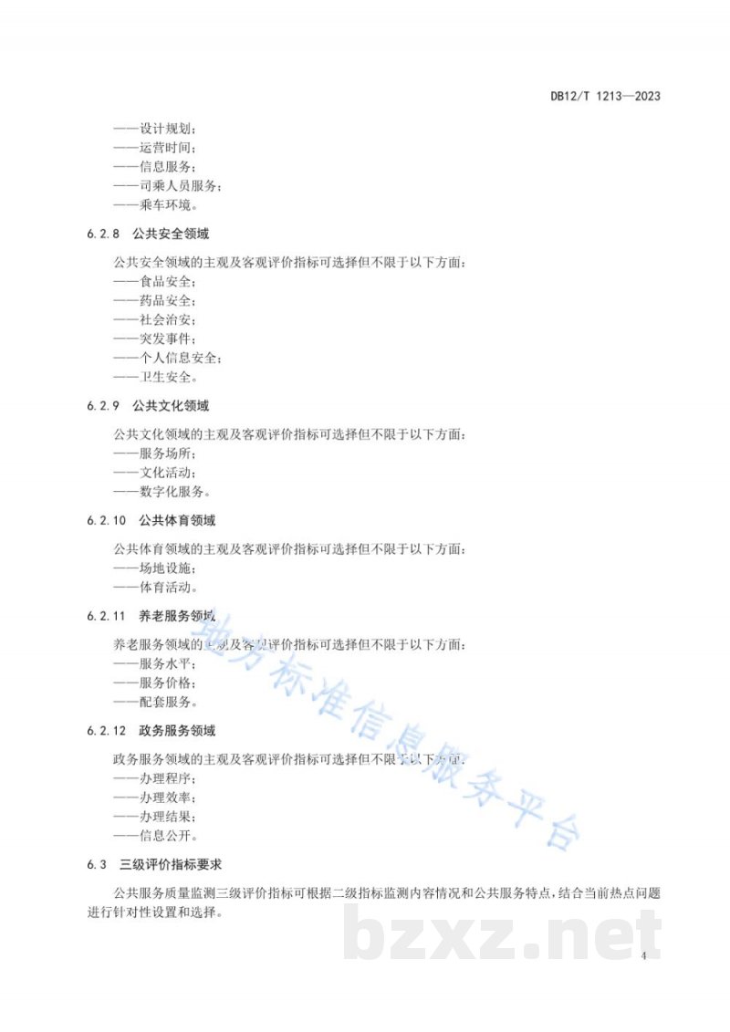DB12/T 1213-2023公共服务质量监测评价方法