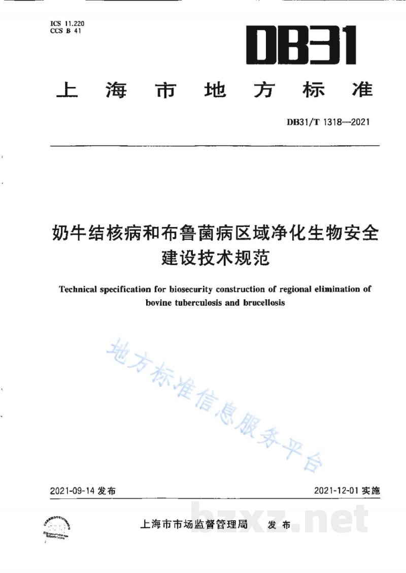 DB31/T 1318-2021奶牛结核病和布鲁菌病区域净化生物安全建设技术规范