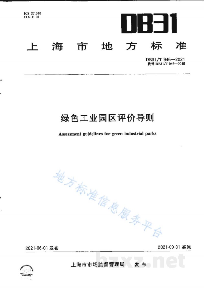 DB31/T 946-2021绿色工业园区评价导则