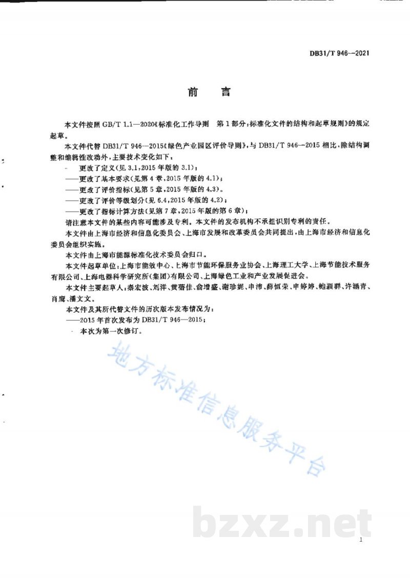 DB31/T 946-2021绿色工业园区评价导则