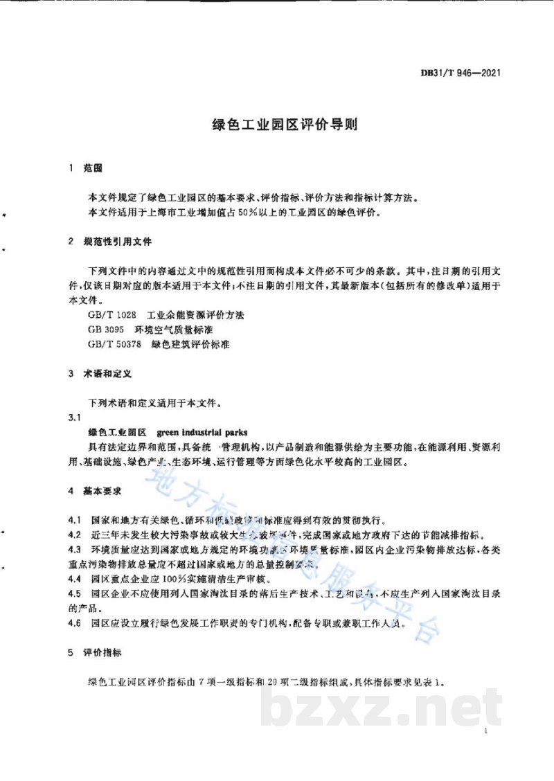 DB31/T 946-2021绿色工业园区评价导则