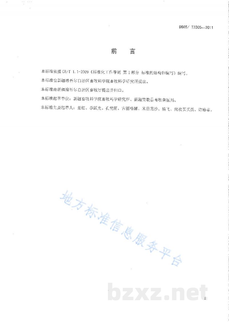 DB65/T 3305-2011策勒黑羊 羔皮加工规程