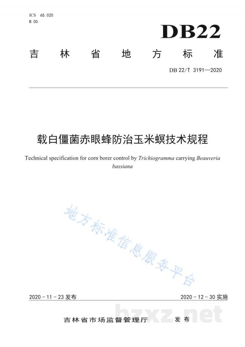 DB22/T 3191-2020载白僵菌赤眼蜂防治玉米螟技术规程