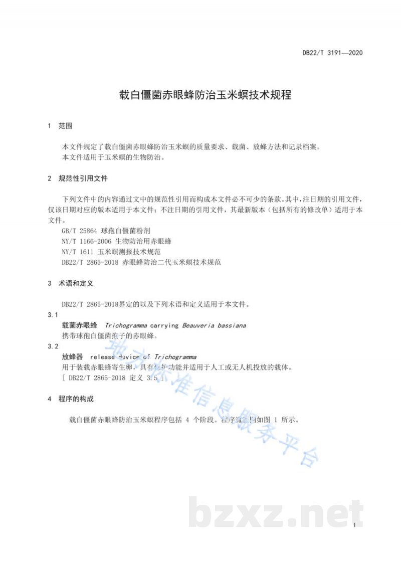 DB22/T 3191-2020载白僵菌赤眼蜂防治玉米螟技术规程