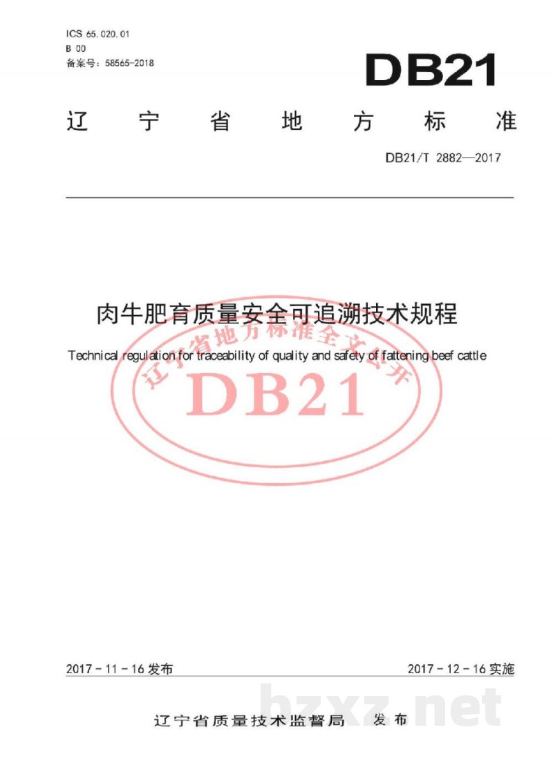 DB21/T 2882-2017肉牛肥育质量安全可追溯技术规程