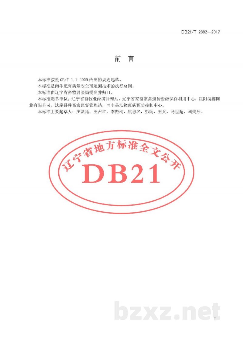 DB21/T 2882-2017肉牛肥育质量安全可追溯技术规程