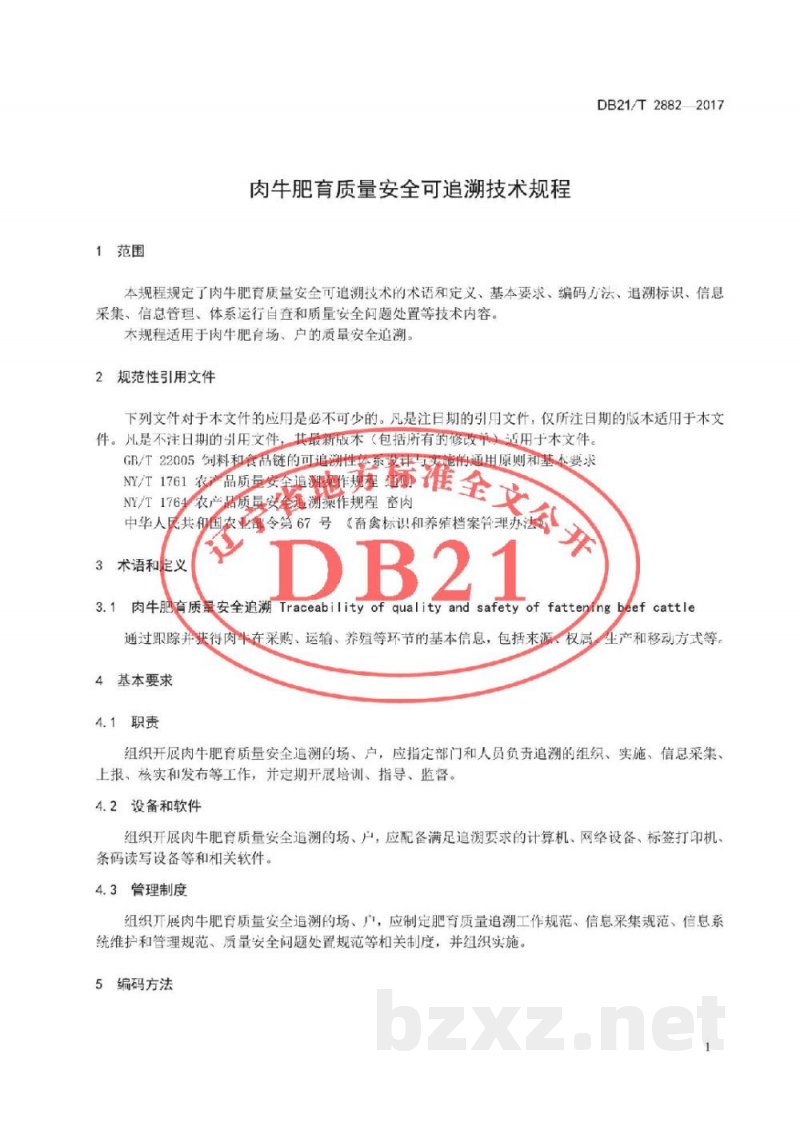 DB21/T 2882-2017肉牛肥育质量安全可追溯技术规程