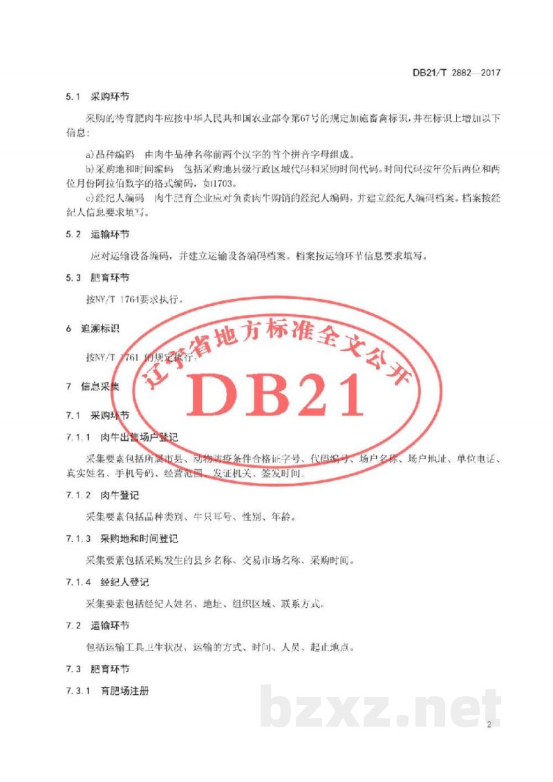 DB21/T 2882-2017肉牛肥育质量安全可追溯技术规程