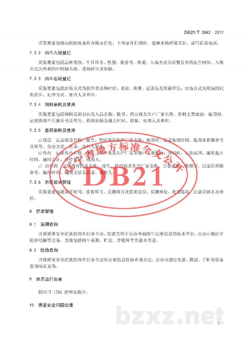 DB21/T 2882-2017肉牛肥育质量安全可追溯技术规程