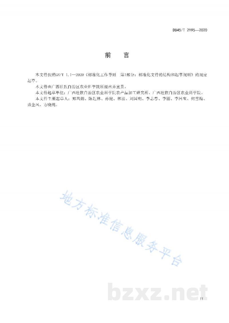 DB45/T 2195-2020龙眼果醋生产技术规程