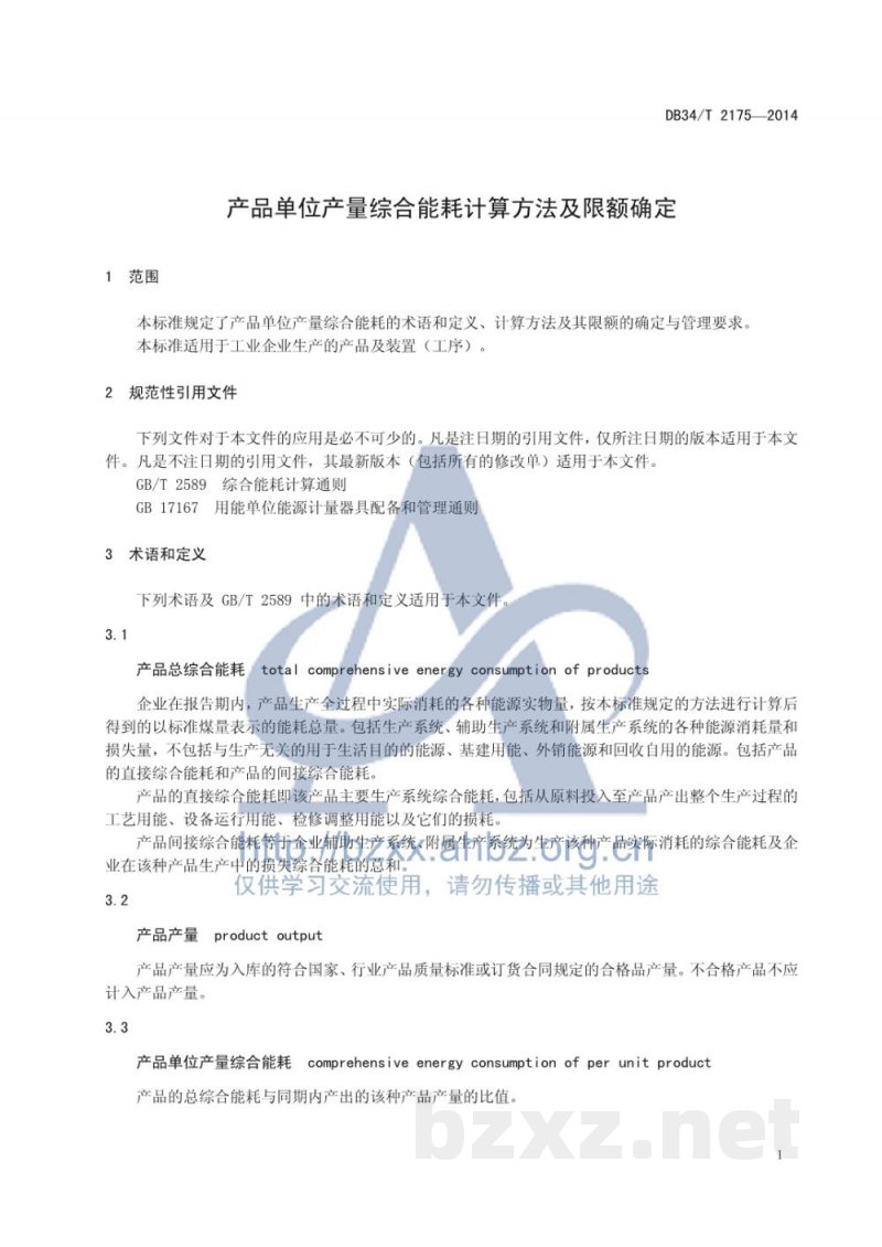 DB34/T 2175-2014产品单位产量综合能耗计算方法及限额确定