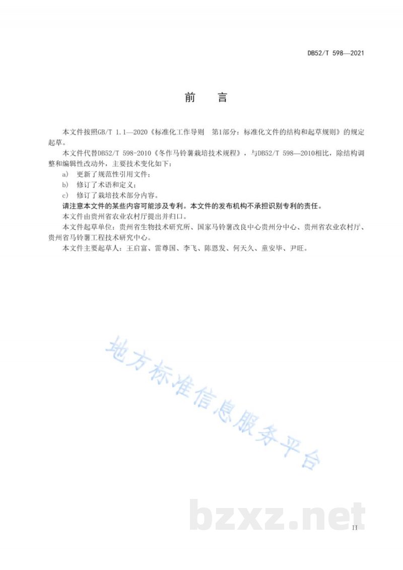 DB52/T 598-2021冬作马铃薯栽培技术规程