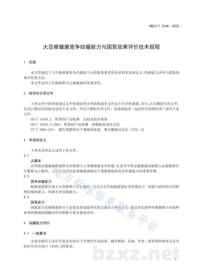 DB23/T 3169-2022大豆根瘤菌竞争结瘤能力与固氮效果评价技术规程