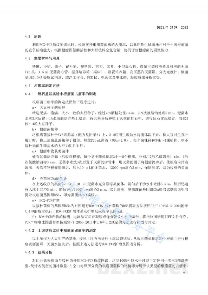 DB23/T 3169-2022大豆根瘤菌竞争结瘤能力与固氮效果评价技术规程