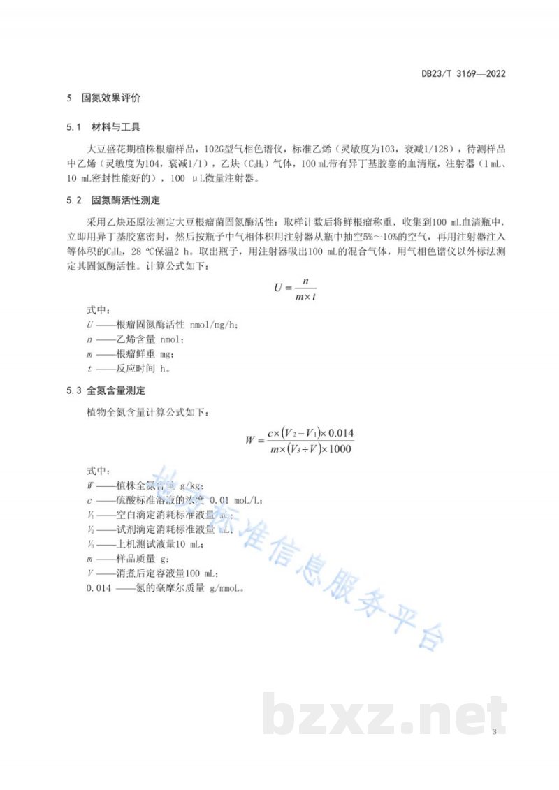 DB23/T 3169-2022大豆根瘤菌竞争结瘤能力与固氮效果评价技术规程