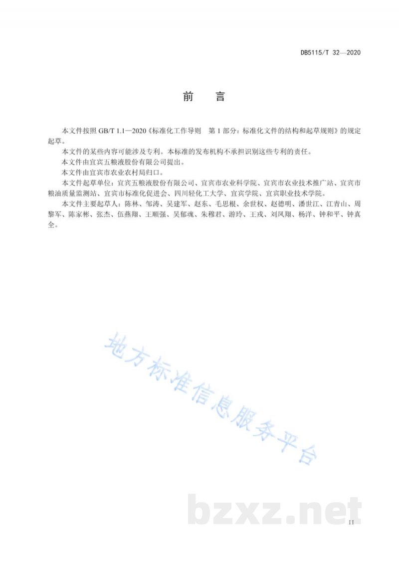 DB5115/T 32-2020酿酒专用粮 水稻绿色生产技术规程