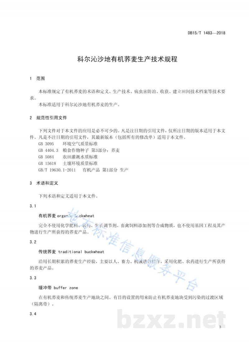 DB15/T 1483-2018科尔沁沙地有机荞麦生产技术规程