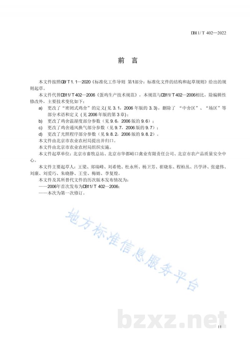 DB11/T 402-2022蛋鸡生产技术规范