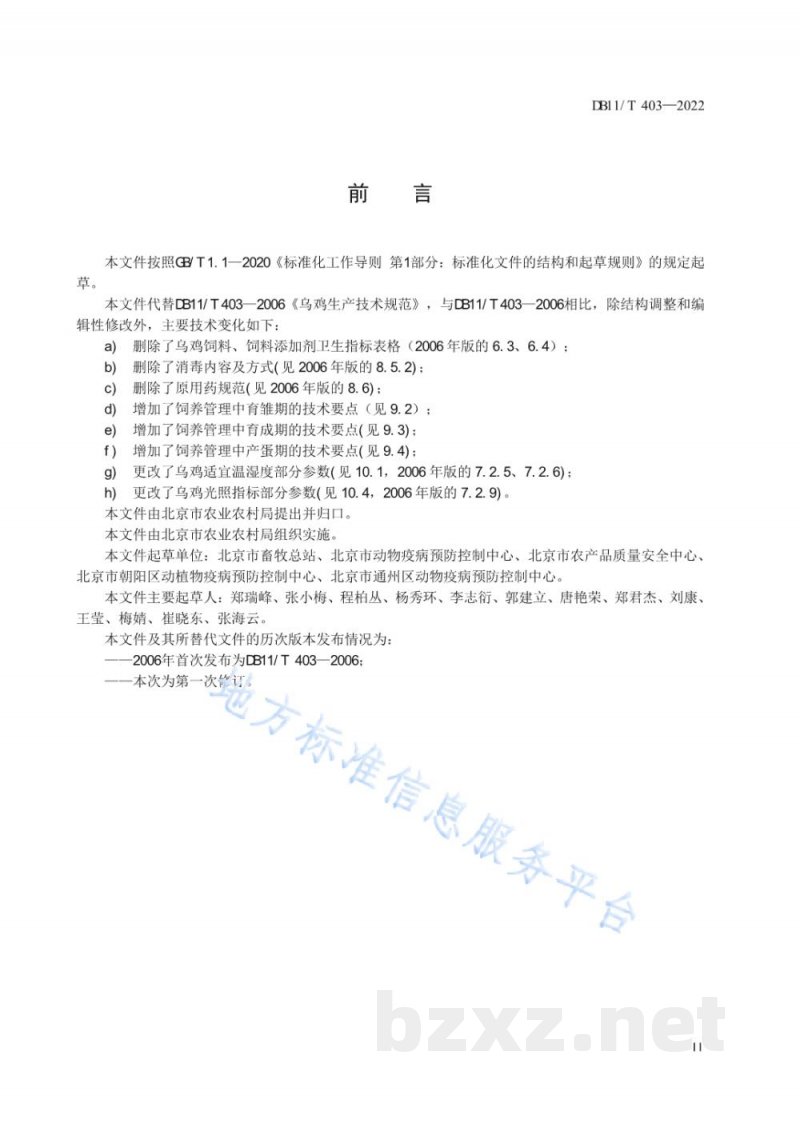 DB11/T 403-2022乌鸡生产技术规范