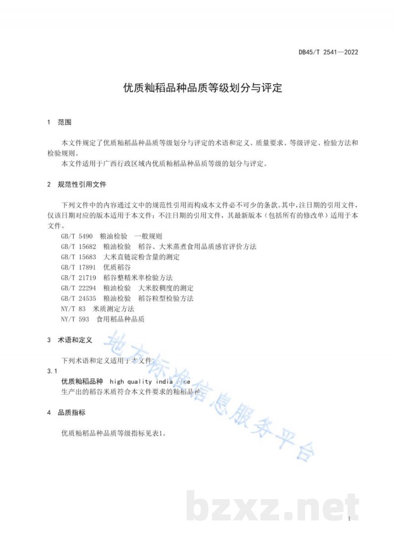 DB45/T 2541-2022优质籼稻品种品质等级划分与评定