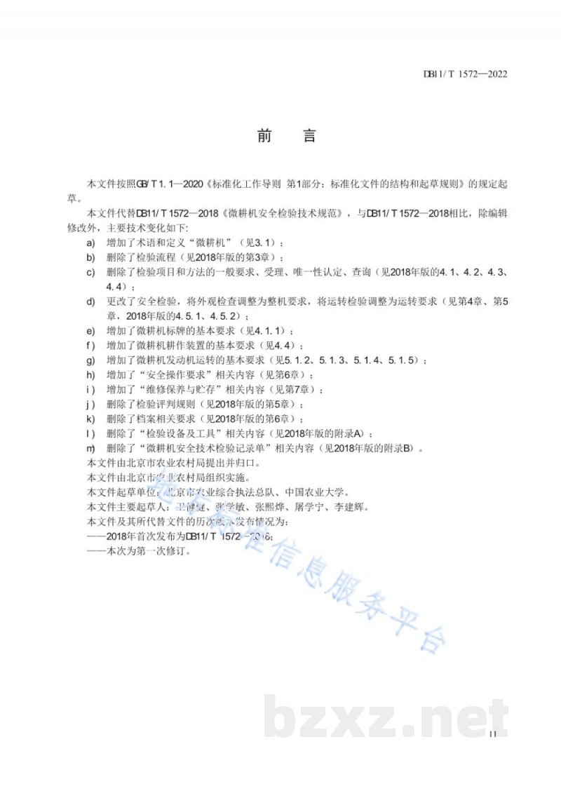 DB11/T 1572-2022微耕机安全运行技术规范