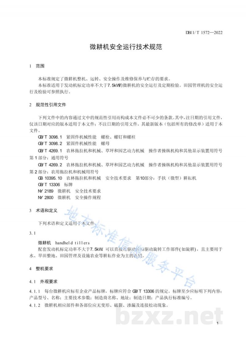 DB11/T 1572-2022微耕机安全运行技术规范
