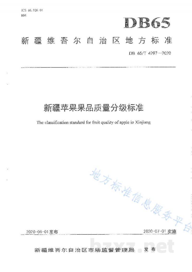 DB65/T 4297-2020新疆苹果果品质量分级标准