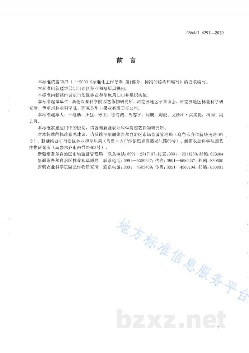 DB65/T 4297-2020新疆苹果果品质量分级标准