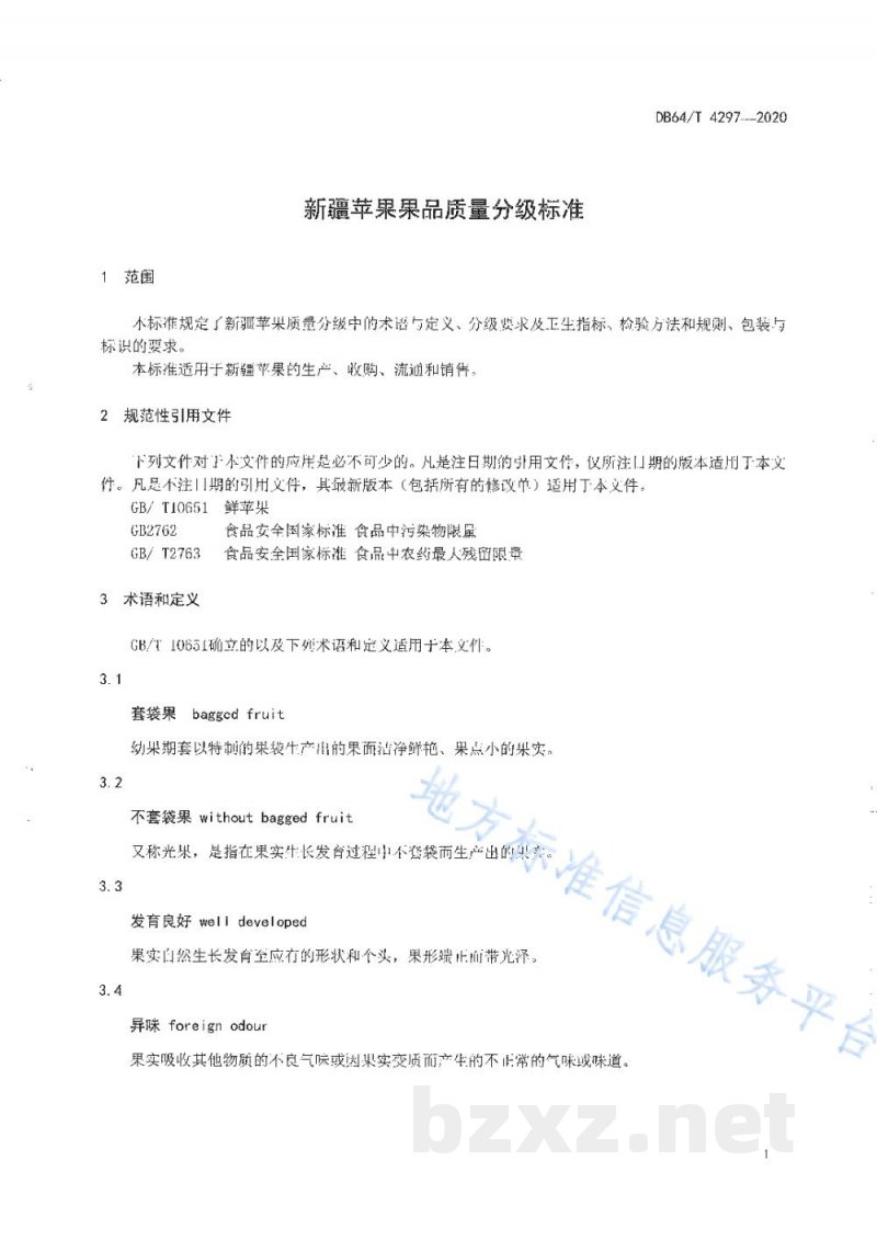 DB65/T 4297-2020新疆苹果果品质量分级标准
