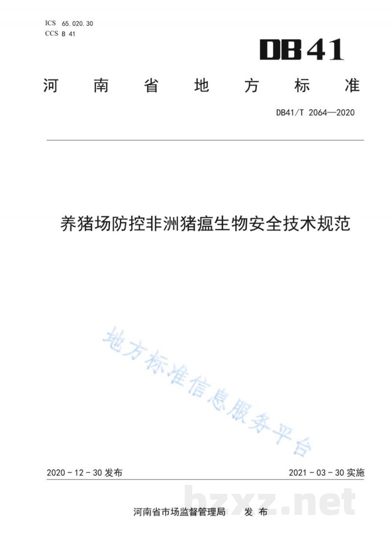 DB41/T 2064-2020养猪场防控非洲猪瘟生物安全技术规范