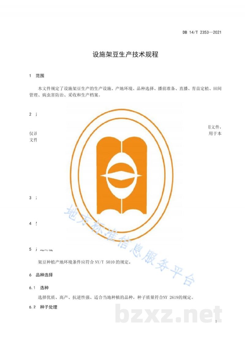 DB14/T 2353-2021设施架豆生产技术规程