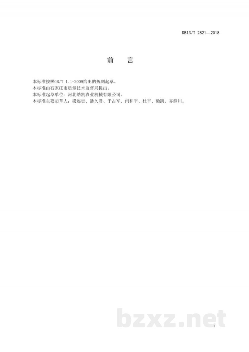 DB13/T 2821-2018气吸式粮食干燥机通用技术要求