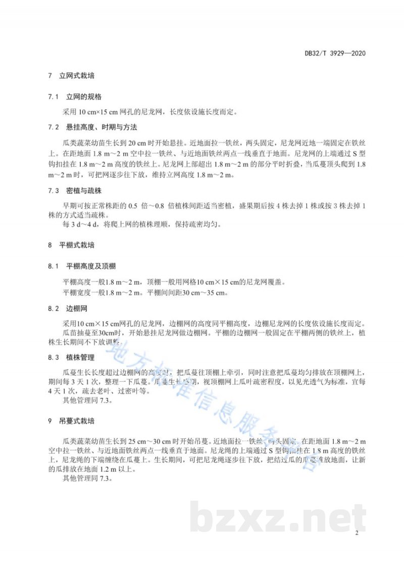 DB32/T 3929-2020瓜类蔬菜立式栽培技术规程
