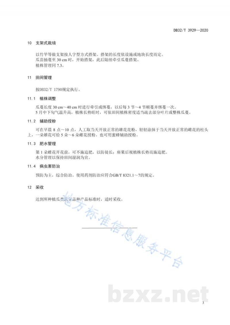 DB32/T 3929-2020瓜类蔬菜立式栽培技术规程